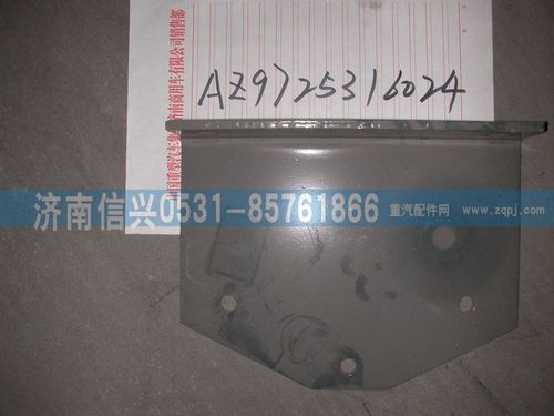 AZ9725316024,支承角板,濟南信興汽車配件貿易有限公司