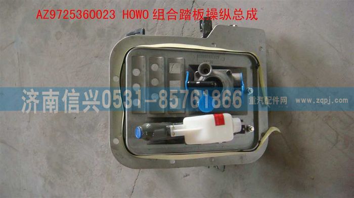 AZ9725360023,HOWO組合踏板操縱總成,濟(jì)南信興汽車配件貿(mào)易有限公司