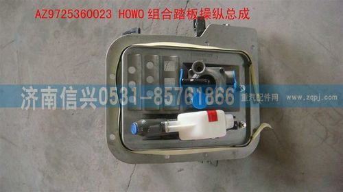 AZ9725360023,HOWO組合踏板操縱總成,濟(jì)南信興汽車配件貿(mào)易有限公司