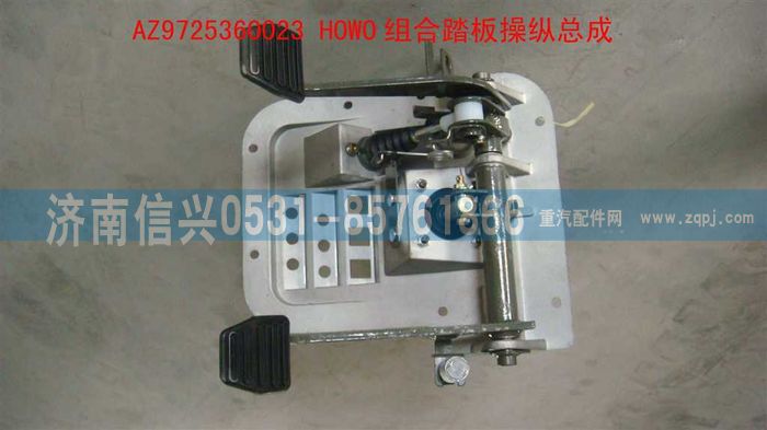 AZ9725360023,HOWO組合踏板操縱總成,濟南信興汽車配件貿(mào)易有限公司