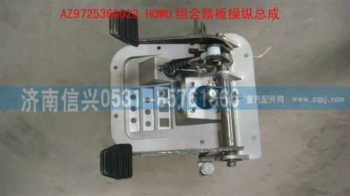 AZ9725360023,HOWO組合踏板操縱總成,濟南信興汽車配件貿(mào)易有限公司