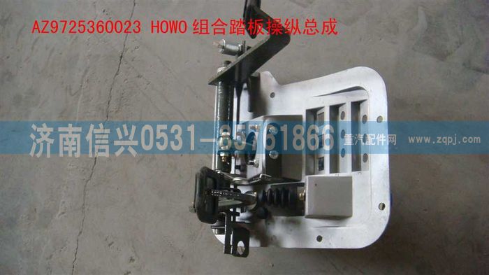 AZ9725360023,HOWO組合踏板操縱總成,濟(jì)南信興汽車配件貿(mào)易有限公司