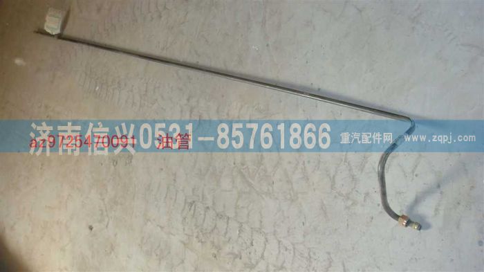 AZ9725470091,油管,濟(jì)南信興汽車配件貿(mào)易有限公司