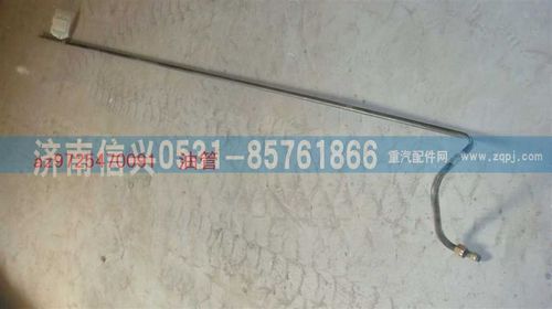AZ9725470091,油管,濟(jì)南信興汽車配件貿(mào)易有限公司