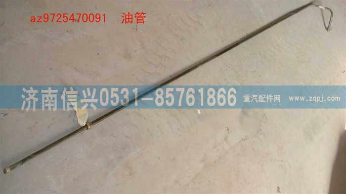 AZ9725470091,油管,濟南信興汽車配件貿(mào)易有限公司