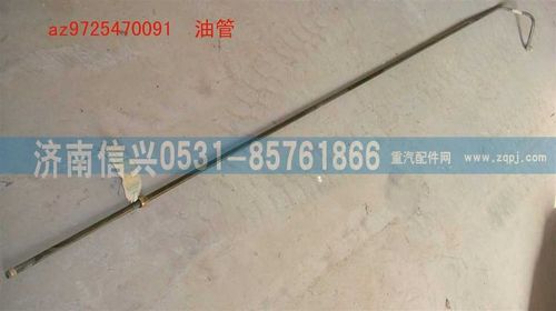 AZ9725470091,油管,濟南信興汽車配件貿(mào)易有限公司