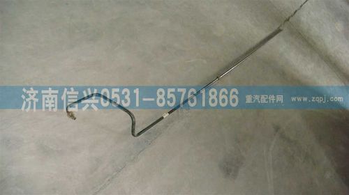 AZ9725470093,油管,濟南信興汽車配件貿易有限公司