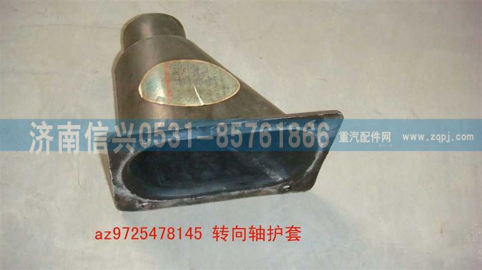 AZ9725478145,轉(zhuǎn)向軸護套,濟南信興汽車配件貿(mào)易有限公司
