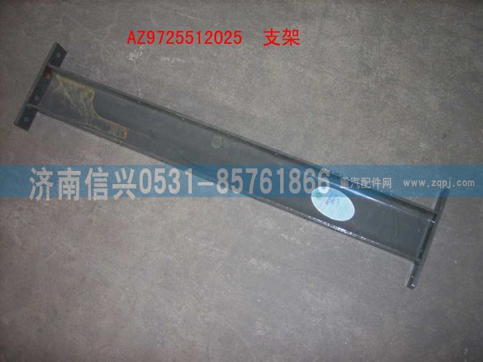 AZ9725512025,橫梁總成(NS07懸架牽引車用,鞍座前后各一件),濟南信興汽車配件貿(mào)易有限公司
