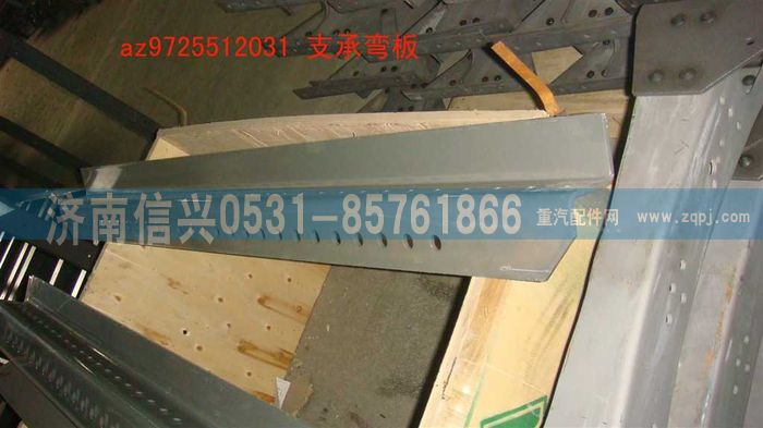 AZ9725512031,支承彎板,濟南信興汽車配件貿易有限公司