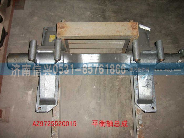 AZ9725520015,平衡軸總成,濟(jì)南信興汽車配件貿(mào)易有限公司