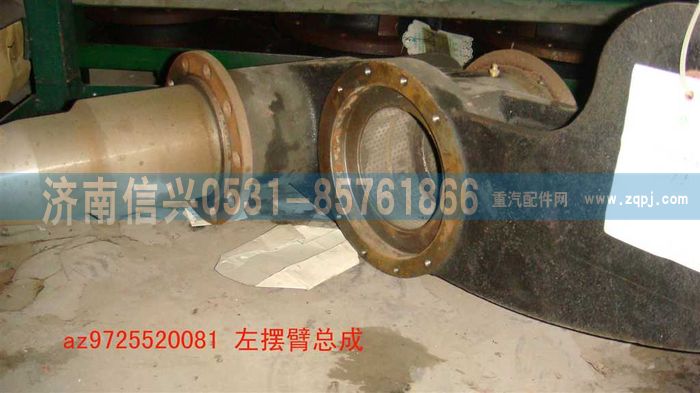 AZ9725520081,左擺臂總成（HOWO6=2提升軸改進(jìn)型）,濟(jì)南信興汽車配件貿(mào)易有限公司