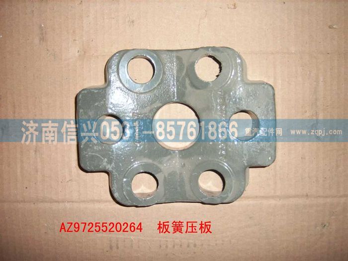 AZ9725520264,板簧壓塊,濟(jì)南信興汽車(chē)配件貿(mào)易有限公司