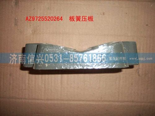 AZ9725520264,板簧壓塊,濟南信興汽車配件貿(mào)易有限公司