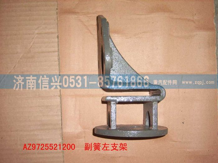 AZ9725521200,副簧左支架,濟(jì)南信興汽車配件貿(mào)易有限公司