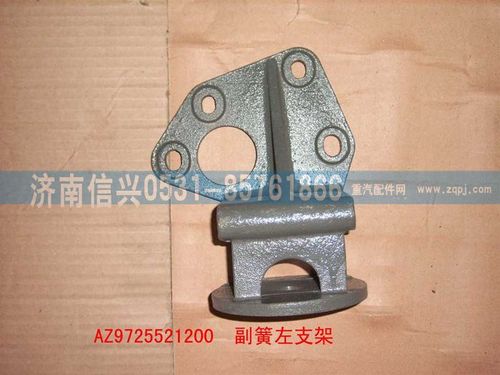 AZ9725521200,副簧左支架,濟(jì)南信興汽車(chē)配件貿(mào)易有限公司