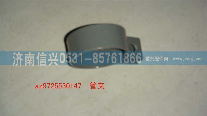 AZ9725530147,管夾,濟(jì)南信興汽車配件貿(mào)易有限公司