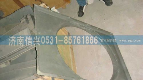 AZ9725530149,風(fēng)扇護(hù)風(fēng)罩總成,濟(jì)南信興汽車配件貿(mào)易有限公司