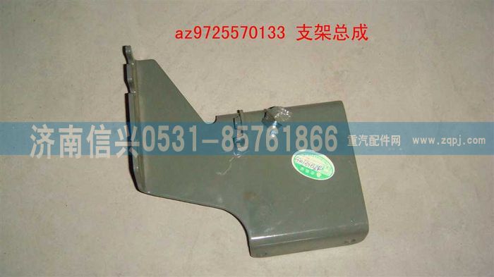 AZ9725570133,支架總成,濟南信興汽車配件貿(mào)易有限公司