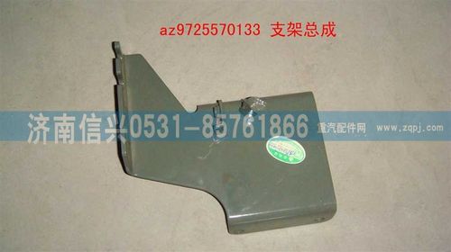 AZ9725570133,支架總成,濟南信興汽車配件貿(mào)易有限公司