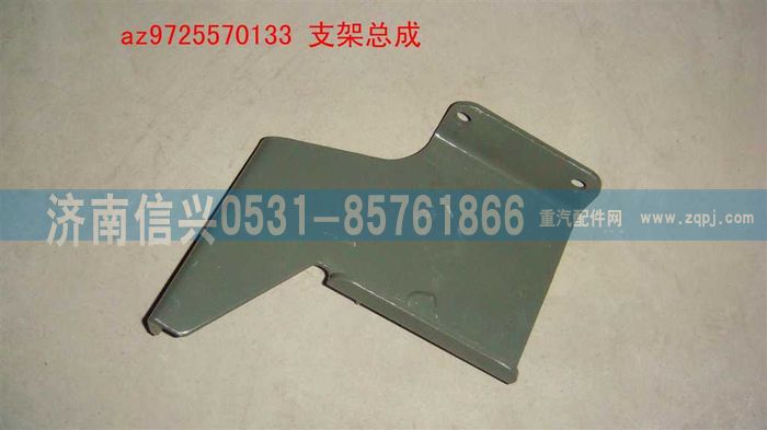 AZ9725570133,支架總成,濟南信興汽車配件貿(mào)易有限公司