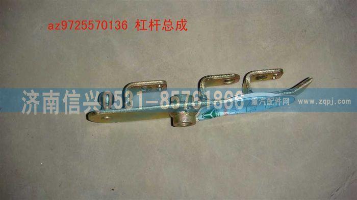 AZ9725570136,杠桿總成,濟南信興汽車配件貿(mào)易有限公司