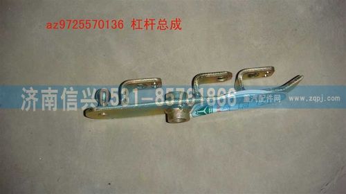 AZ9725570136,杠桿總成,濟南信興汽車配件貿(mào)易有限公司