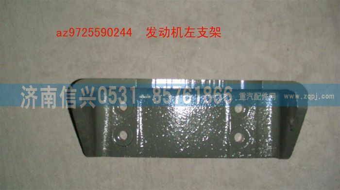 AZ9725590244,發(fā)動機左支架,濟南信興汽車配件貿(mào)易有限公司