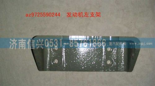 AZ9725590244,發(fā)動機左支架,濟南信興汽車配件貿(mào)易有限公司