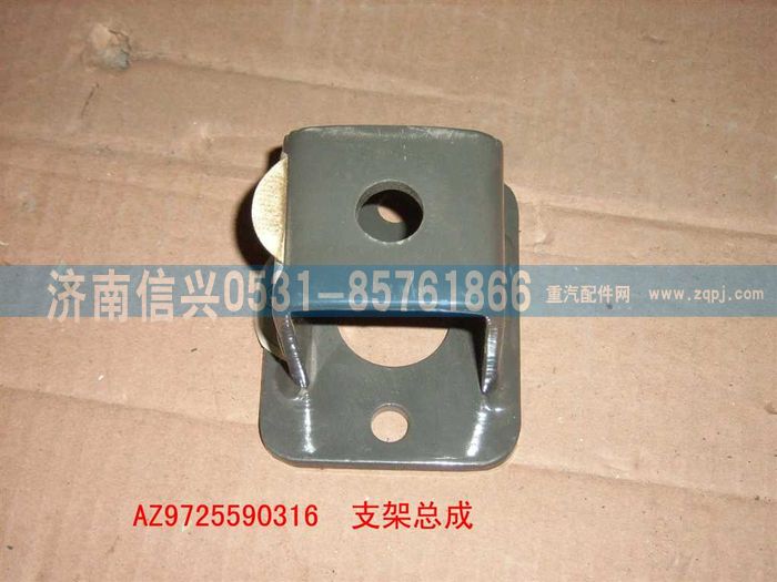 AZ9725590316,支架總成,濟南信興汽車配件貿易有限公司