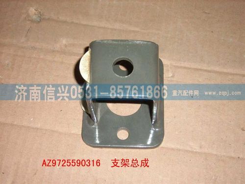 AZ9725590316,支架總成,濟南信興汽車配件貿易有限公司