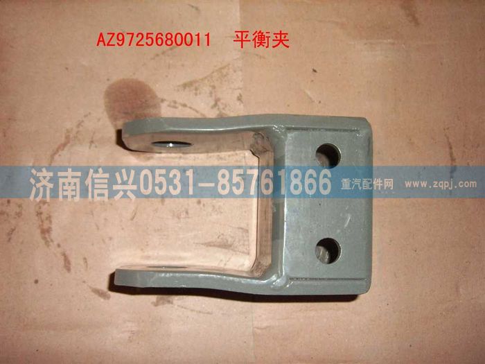AZ9725680011,平衡夾總成,濟(jì)南信興汽車(chē)配件貿(mào)易有限公司