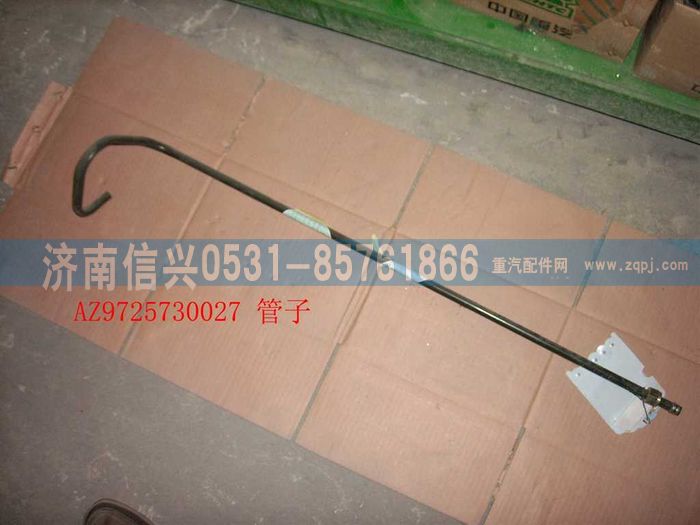 AZ9725730027,油管（III）,濟南信興汽車配件貿(mào)易有限公司