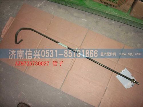 AZ9725730027,油管（III）,濟南信興汽車配件貿(mào)易有限公司