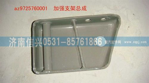 AZ9725760001,加強支架總成,濟南信興汽車配件貿(mào)易有限公司
