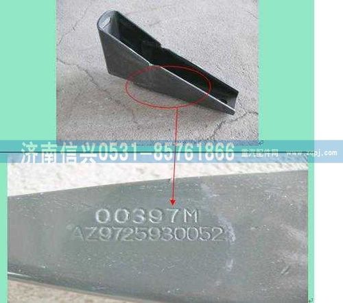 AZ9725930052,標(biāo)準(zhǔn)保險(xiǎn)杠下支架總成,濟(jì)南信興汽車配件貿(mào)易有限公司