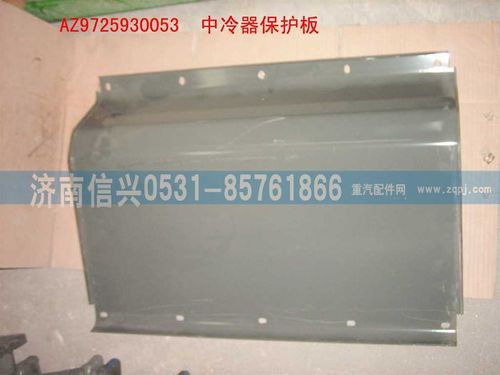 AZ9725930053,中冷器保護板(HOWO),濟南信興汽車配件貿易有限公司