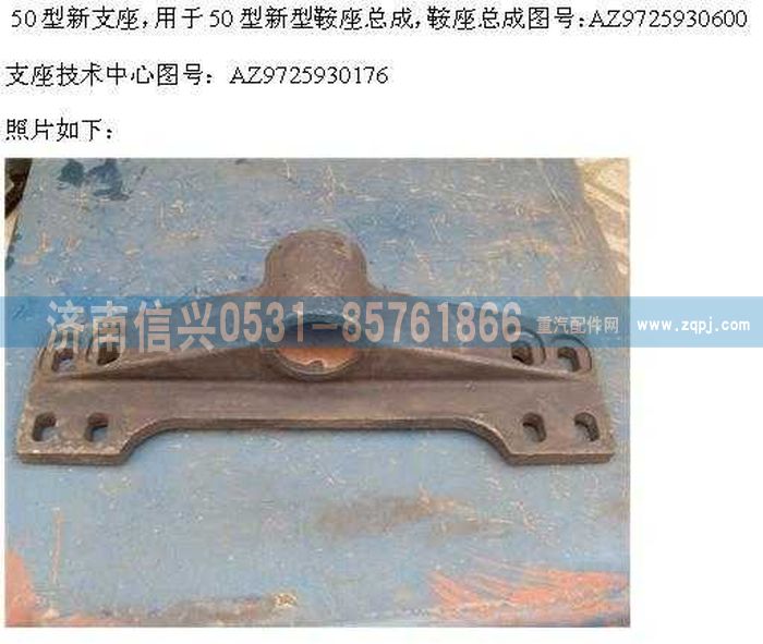 AZ9725930176,支座（對應(yīng)：AZ9725930600+003）,濟南信興汽車配件貿(mào)易有限公司