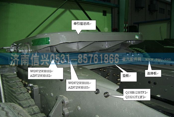 AZ9725930600,牽引座總成(50#,高-150MM),濟南信興汽車配件貿易有限公司