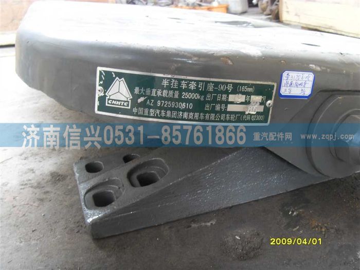 AZ9725930610,牽引座總成(90#高-165MM),濟南信興汽車配件貿(mào)易有限公司