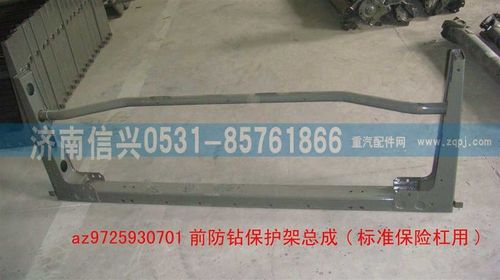 AZ9725930701,前防鉆保護(hù)架總成(標(biāo)準(zhǔn)保險(xiǎn)杠用),濟(jì)南信興汽車配件貿(mào)易有限公司