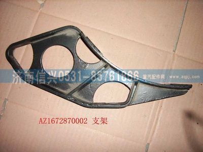 WG1672870002,WG1672870002遮陽罩支架,濟南信興汽車配件貿(mào)易有限公司