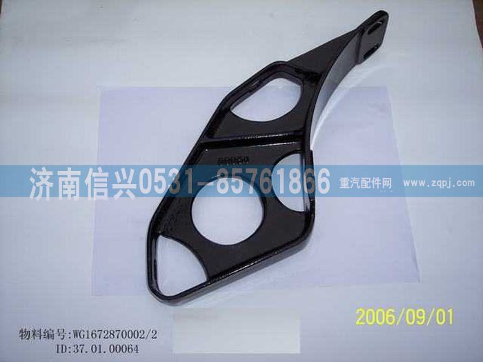 WG1672870002,WG1672870002遮陽罩支架,濟南信興汽車配件貿(mào)易有限公司