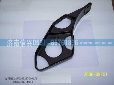 WG1672870002,WG1672870002遮陽罩支架,濟南信興汽車配件貿(mào)易有限公司
