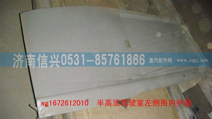 WG1672612010,WG1672612010半高頂駕駛室左側(cè)圍內(nèi)護(hù)面（帶側(cè)窗）,濟(jì)南信興汽車配件貿(mào)易有限公司