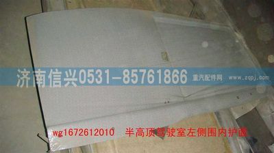 WG1672612010,WG1672612010半高頂駕駛室左側(cè)圍內(nèi)護(hù)面（帶側(cè)窗）,濟(jì)南信興汽車配件貿(mào)易有限公司