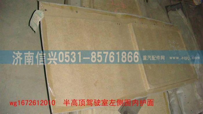 WG1672612010,WG1672612010半高頂駕駛室左側(cè)圍內(nèi)護(hù)面（帶側(cè)窗）,濟(jì)南信興汽車配件貿(mào)易有限公司