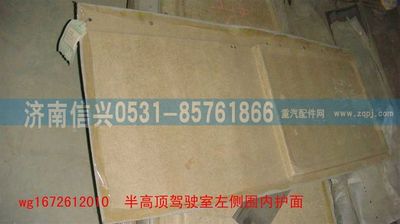 WG1672612010,WG1672612010半高頂駕駛室左側(cè)圍內(nèi)護(hù)面（帶側(cè)窗）,濟(jì)南信興汽車配件貿(mào)易有限公司