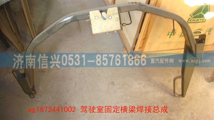 WG1672441002,WG1672441002固定橫梁,濟(jì)南信興汽車配件貿(mào)易有限公司