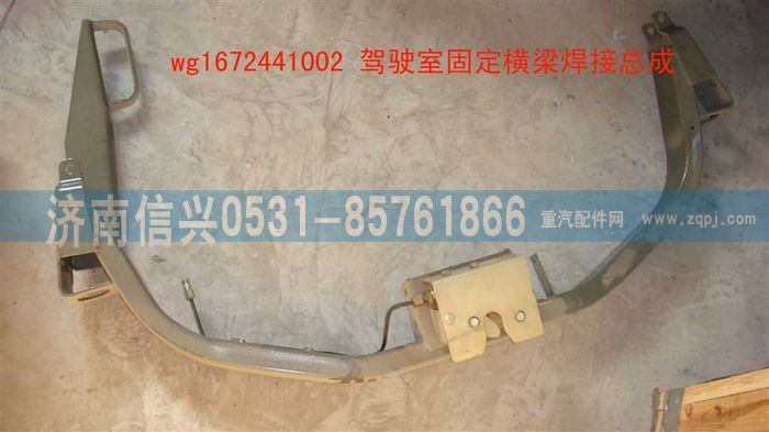 WG1672441002,WG1672441002固定橫梁,濟(jì)南信興汽車配件貿(mào)易有限公司